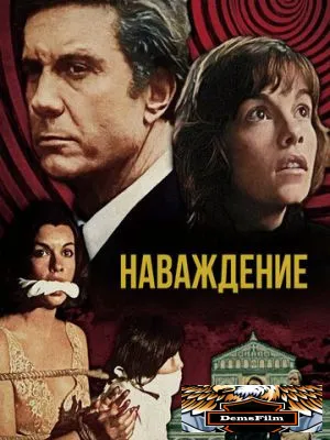 Наваждение 1976