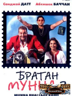 Братан Мунна 2 2006