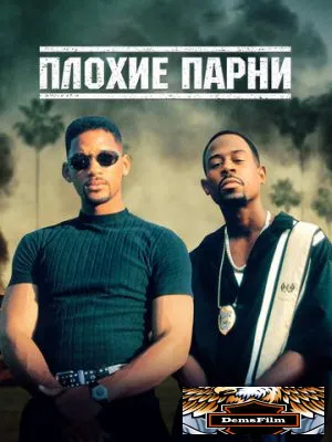 Плохие парни 1995