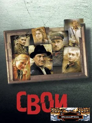 Свои 2004