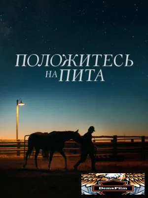 Положитесь на Пита 2017