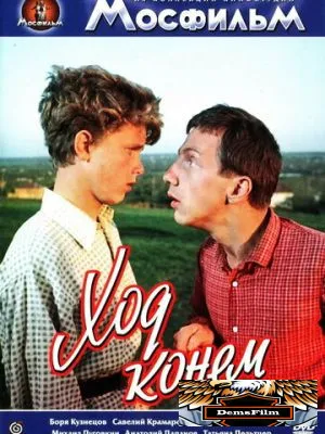 Ход конем 1962