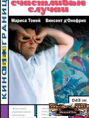 Счастливые случаи 2000