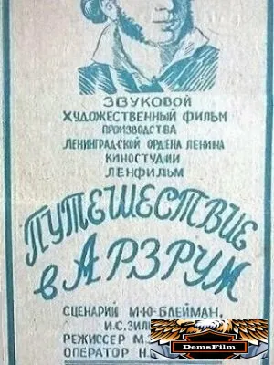 Путешествие в Арзрум 1937