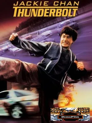 Громобой 1995