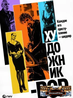 Художник-вор 2010