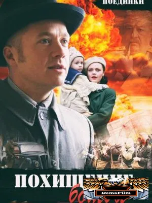 Поединки: Похищение бомбы 2012
