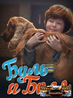 Буль и Билл 2013