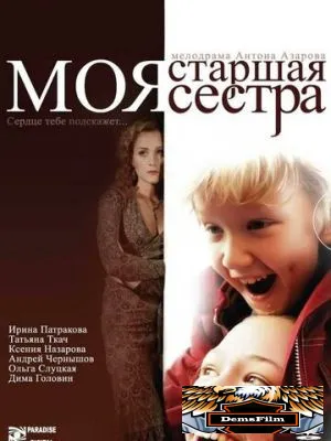 Моя старшая сестра 2008