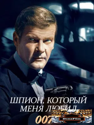 Шпион, который меня любил 1977