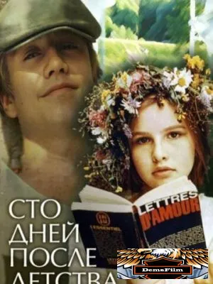Сто дней после детства 1975