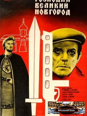 Господин Великий Новгород 1985