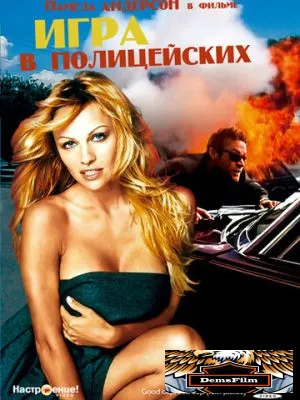 Игра в полицейских 1994