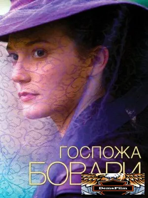 Госпожа Бовари 2014