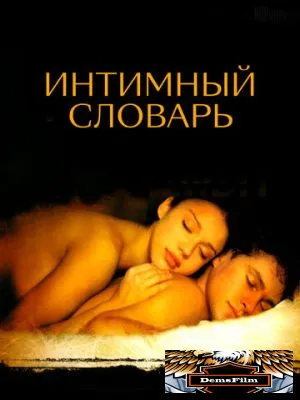 Интимный словарь 2001