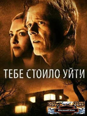 Тебе стоило уйти 2020