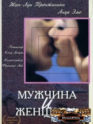 Мужчина и женщина 1966