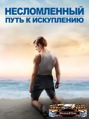 Несломленный: Путь к искуплению 2018