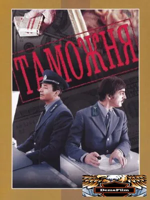 Таможня 1982