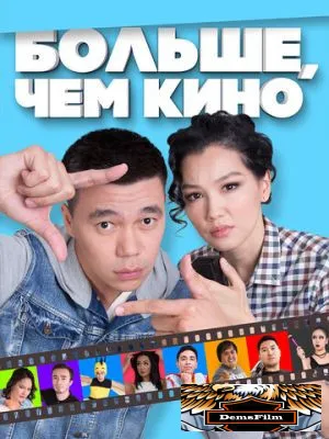 Больше, чем кино 2017