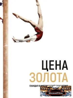 Цена золота: Скандал в американской гимнастике 2019