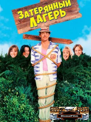 Затерянный лагерь 1994