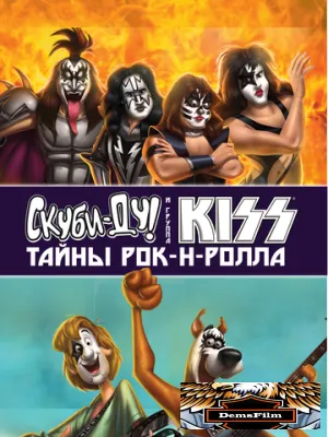Скуби-Ду и KISS: Тайна рок-н-ролла 2015
