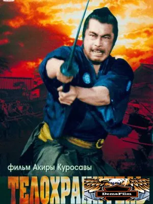 Телохранитель 1961