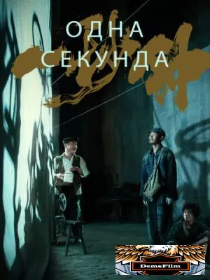 Одна секунда 2019