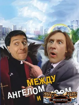 Между ангелом и бесом 1995