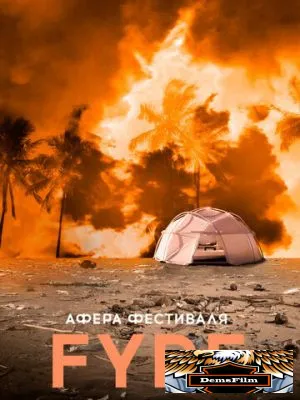 Афера на FYRE 2019