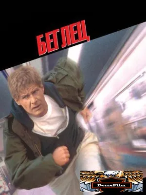 Беглец 1993
