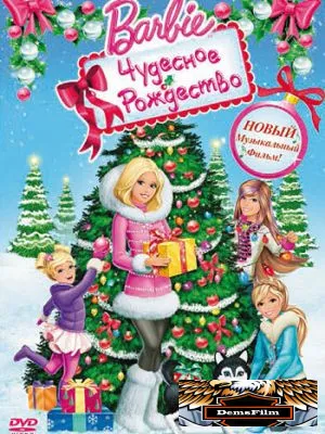 Барби: Чудесное Рождество 2011