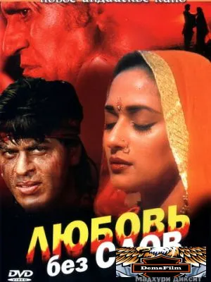 Любовь без слов 1997