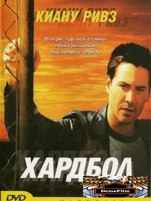 Хардбол 2001