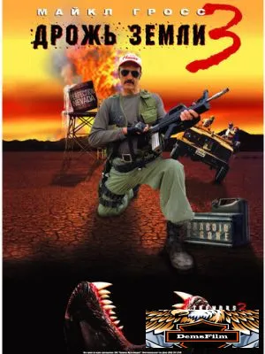 Дрожь земли 3 2001