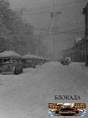 Блокада 2005