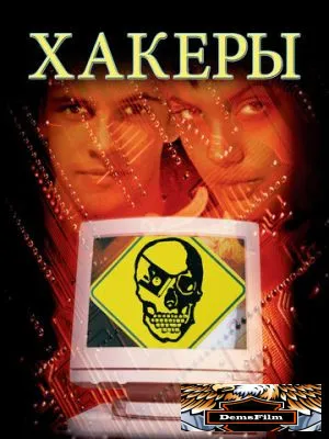 Хакеры 1995