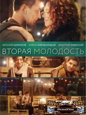 Вторая молодость 2017