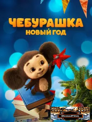 Чебурашка. Новый год 2024