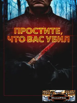 Простите, что вас убил 2020