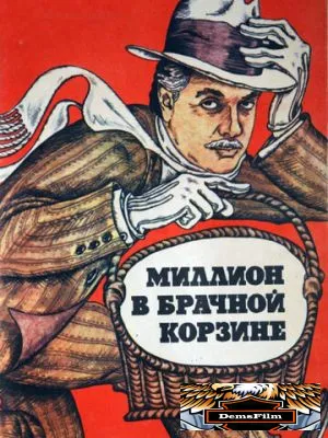 Миллион в брачной корзине 1985