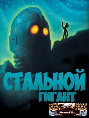 Стальной гигант 1999