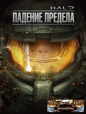 Halo: Падение предела 2015