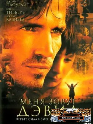 Меня зовут Дэвид 2003