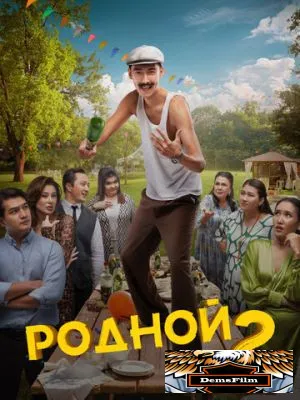 Родной 2 2024