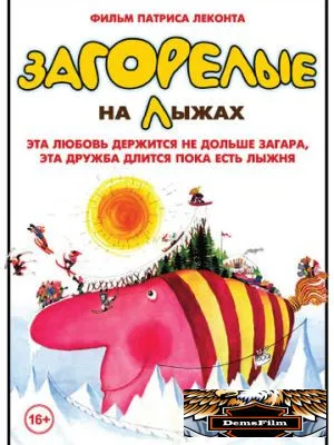 Загорелые на лыжах 1979