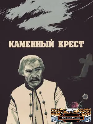 Каменный крест 1968