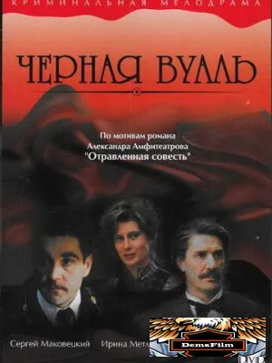 Черная вуаль 1995