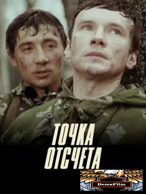 Точка отсчета 1979